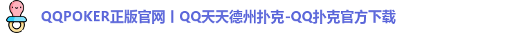 QQPOKER正版官网丨QQ天天德州扑克-QQ扑克官方下载
